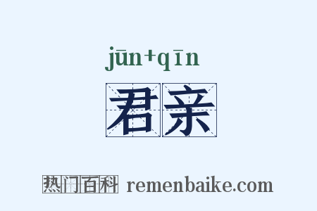 君亲是什么意思的图片
